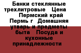 Банки стеклянные трехлитровые › Цена ­ 12 - Пермский край, Пермь г. Домашняя утварь и предметы быта » Посуда и кухонные принадлежности   